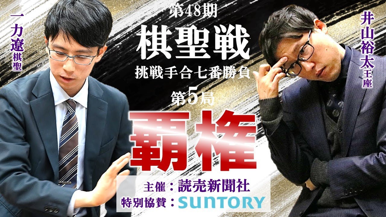 【第5局1日目】第48期棋聖戦挑戦手合七番勝負【一力遼棋聖－井山裕太王座】