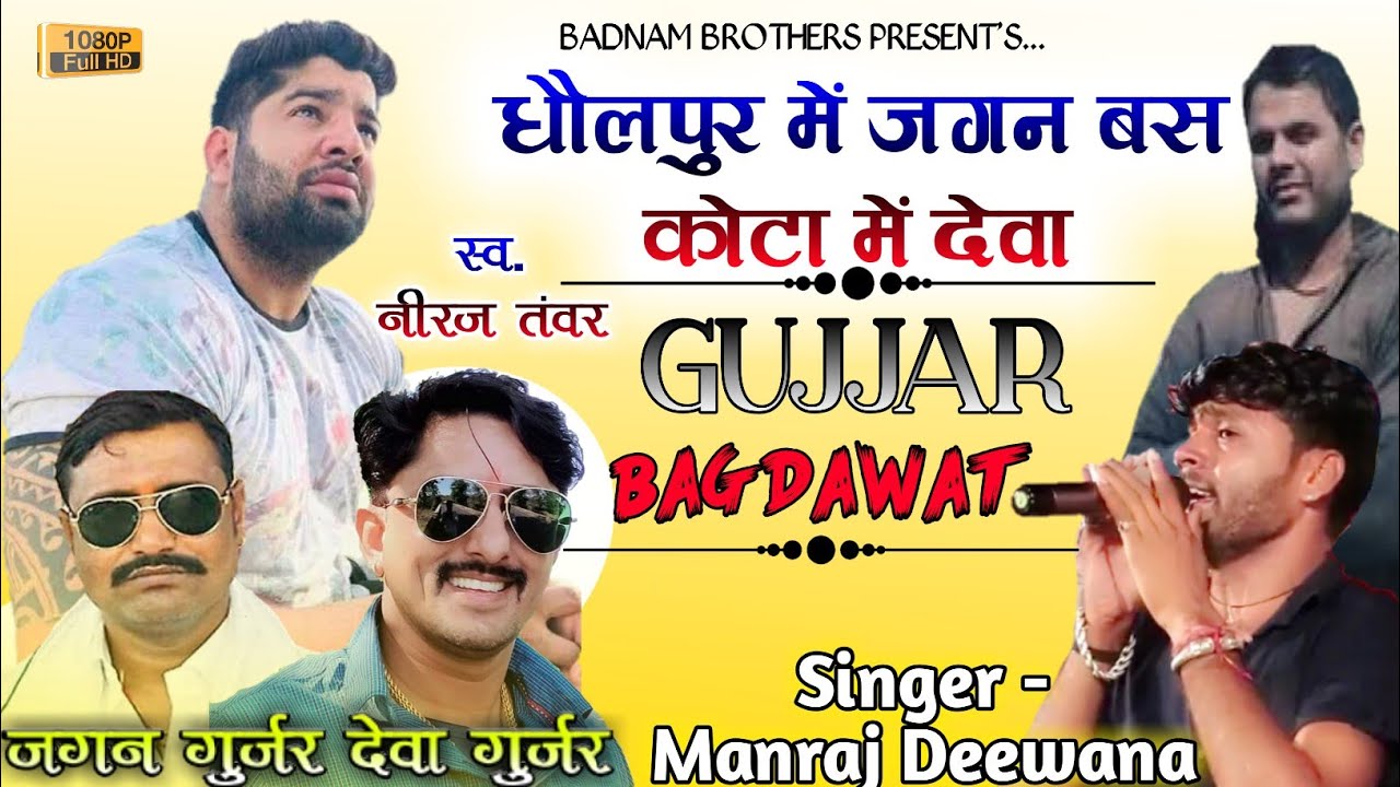 Singer - manraj deewana //धौलपुर में जगन बस कोटा में देवा //papla gujjar song / Deva gurjar kota