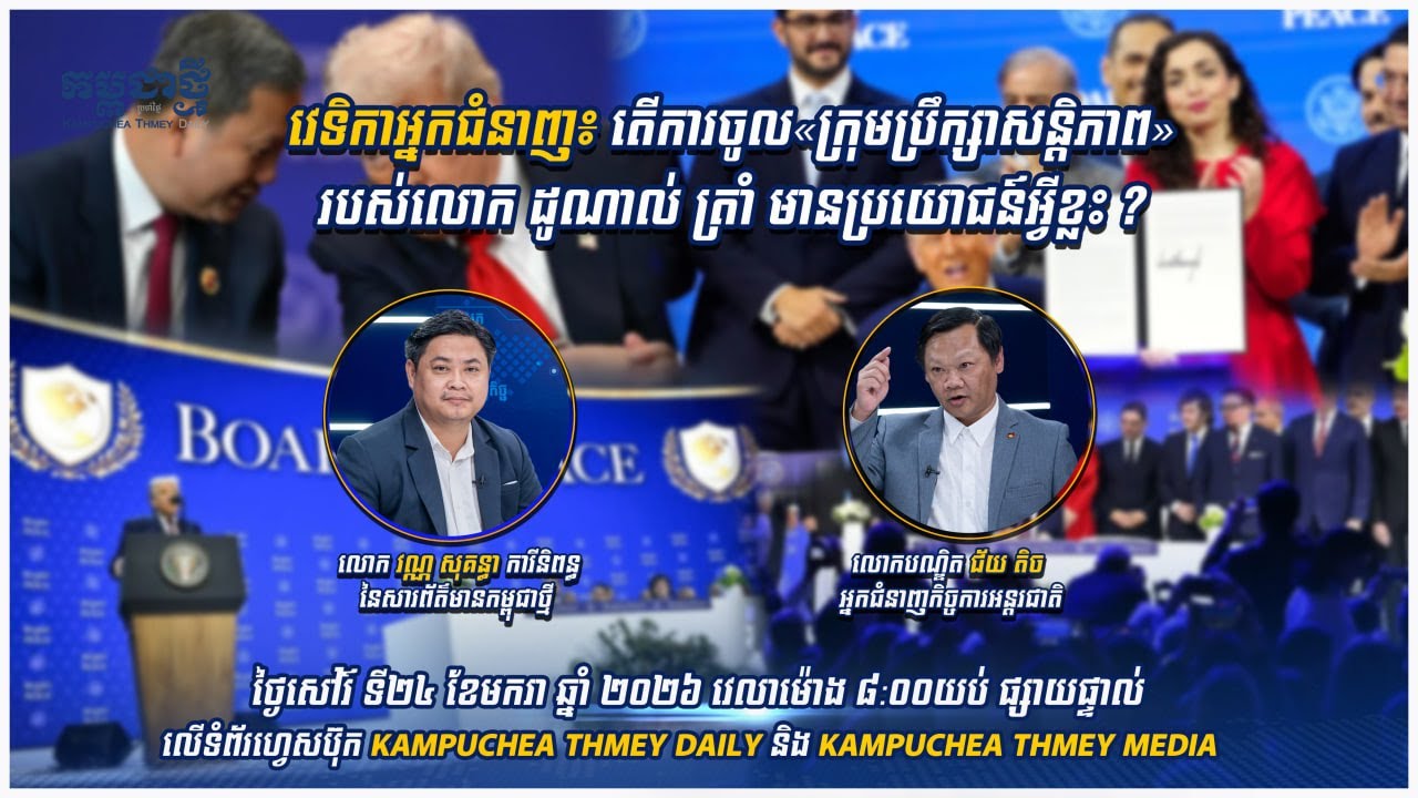 តើការចូលក្រុមប្រឹក្សាសន្តិភាព របស់លោក ដូណាល់ ត្រាំ មានប្រយោជន៍អ្វីខ្លះ?