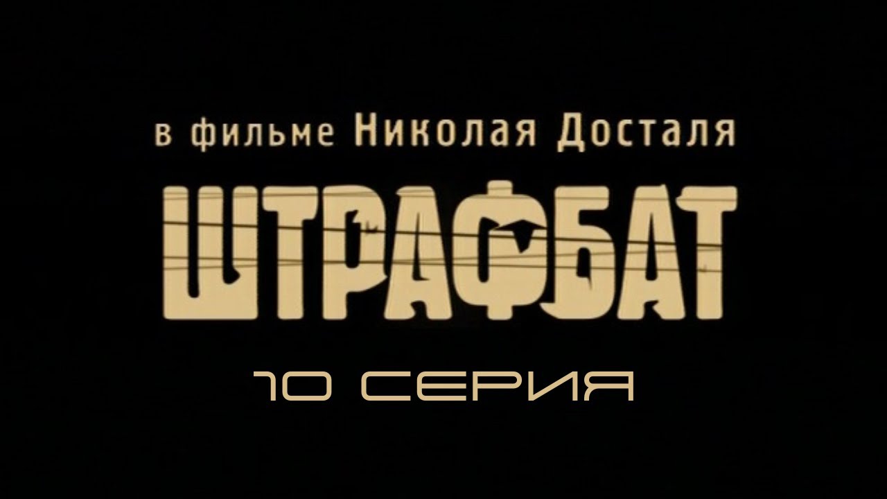 Штрафбат. Серия 10. Драма. Военный фильм