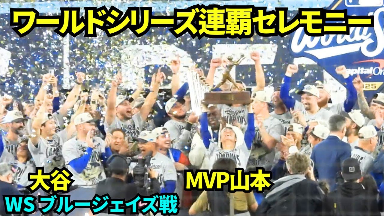 ワールドシリーズ優勝セレモニー2025！！完全アウェイの敵地でドジャースの連覇をお祝い！山本はMVP🏆 【現地映像】2025年11月1日 ワールドシリーズ ブルージェイズ戦