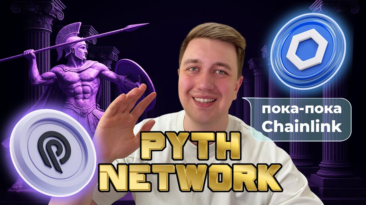 Битва оракулов: PYTH NETWORK уничтожит CHAINLINK?