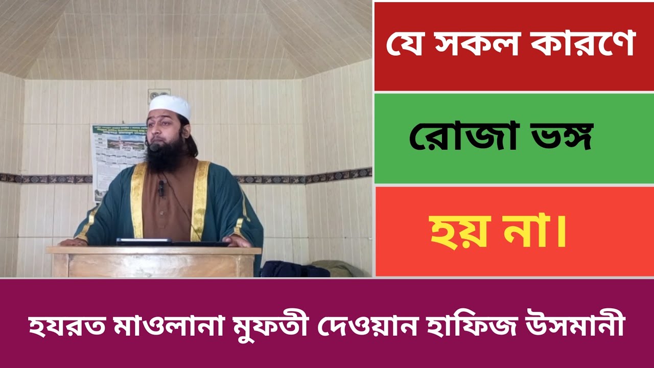 যে সব কারণে রোজা ভঙ্গ হয় না। হযরত মাওলানা মুফতী দেওয়ান হাফিজ উসমানী 