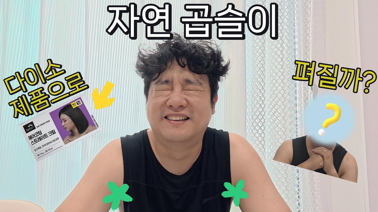 악마의 악성곱슬 남편머리 다이소 제품으로 펴보기! 과연 펴질까? ┃악마의곱슬 ┃악성곱슬┃다이소매직약┃너의능력을보여줘!