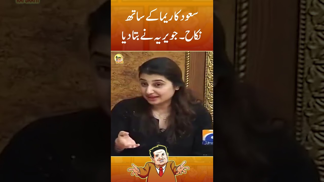 Saud's Marriage with Actress Reema? | Aik Din Geo Kay Sath | #javeriasaud #suhailwarraich #shorts