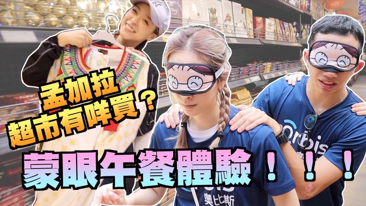 孟加拉拖訪之旅~矇眼午餐？孟加拉超市有咩買？EP3