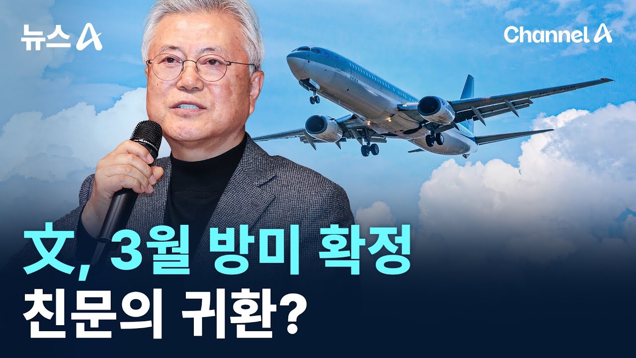 文, 3월 방미 확정&hellip;친문의 귀환? / 채널A / 뉴스A