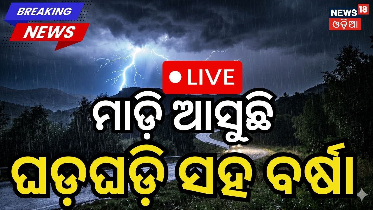 Live: ମାଡ଼ି ଆସୁଛି ବର୍ଷା | Odisha Weather | Kalabaisakhi Alert | Odisha Rain | IMD Yellow Alert