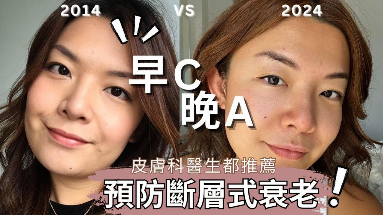 【上集】早C晚A步驟 | 皮膚科醫生都推薦的抗衰老成份有效嗎?｜預防斷層式衰老｜ 新手維他命A護膚品｜Yoyo Yip Make Up