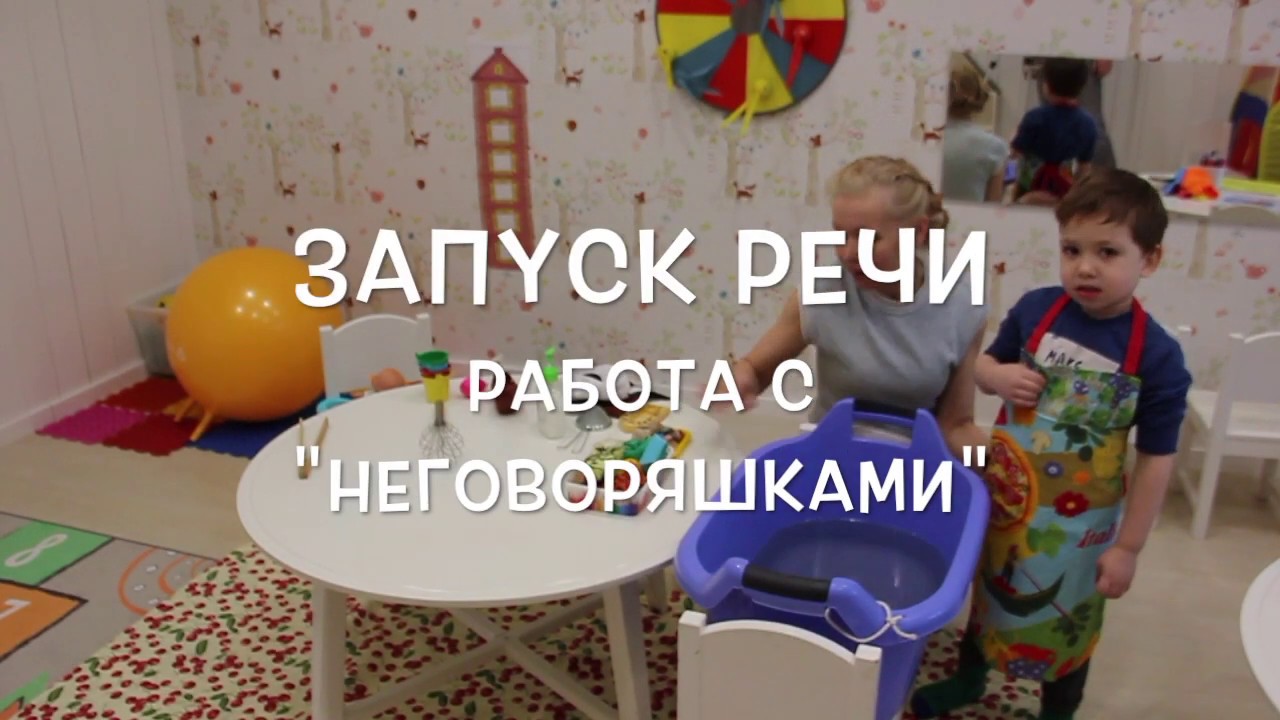 ЗАПУСК РЕЧИ. Работа с 