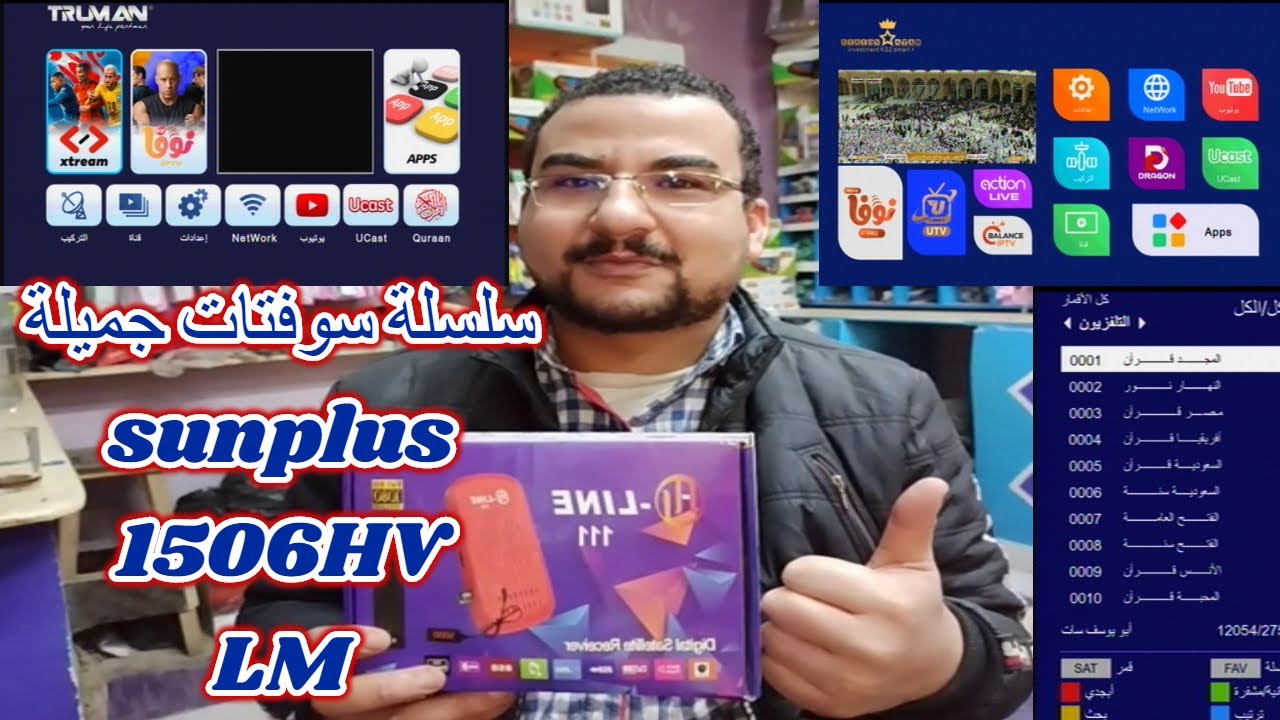 سلسلة سوفتات رائعه للشبكات لكل اجهزة  sunplus1506hv | tv | LM  سرعه فى الاداء  واضافات مميزة