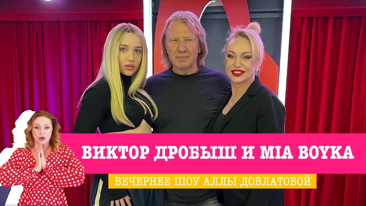 Виктор Дробыш и MIA BOYKA в «Вечернем Шоу»: «Битва поколений», разница в возрасте и интересная игра