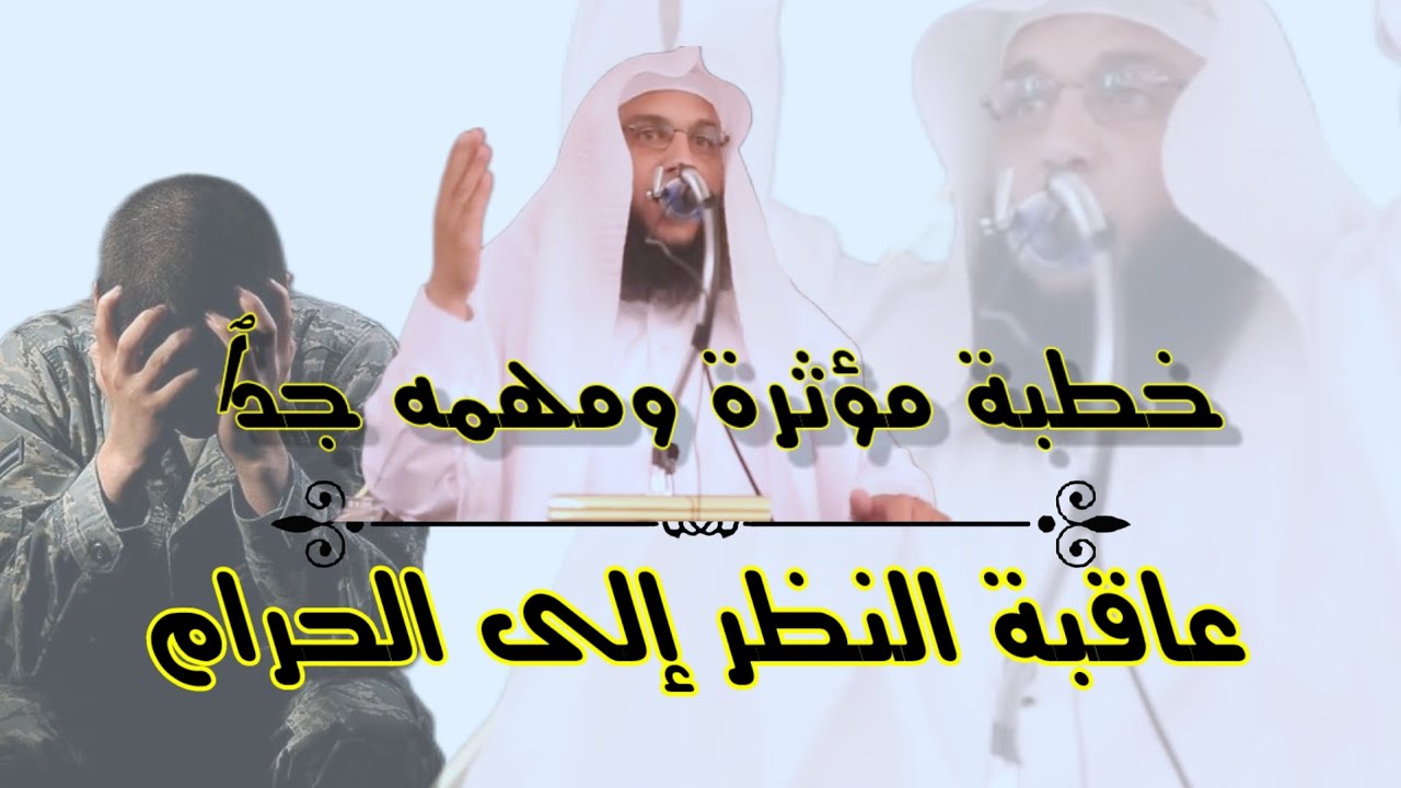خطبة مؤثرة _ عاقبة النظر إلى الحرام _ الشيخ سليمان مبارك أبو إسلام 