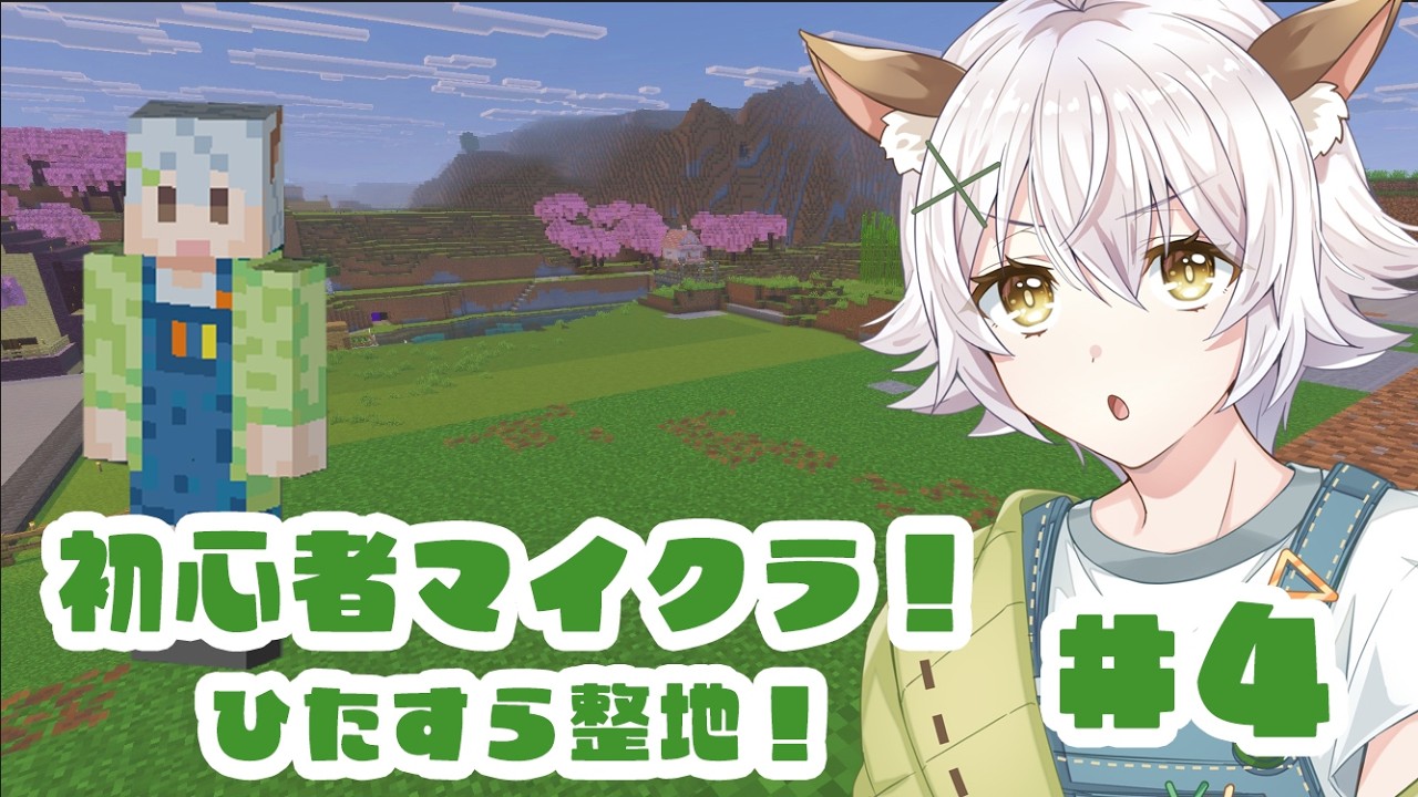 【初心者】Minecraft　#4【マイクラ】