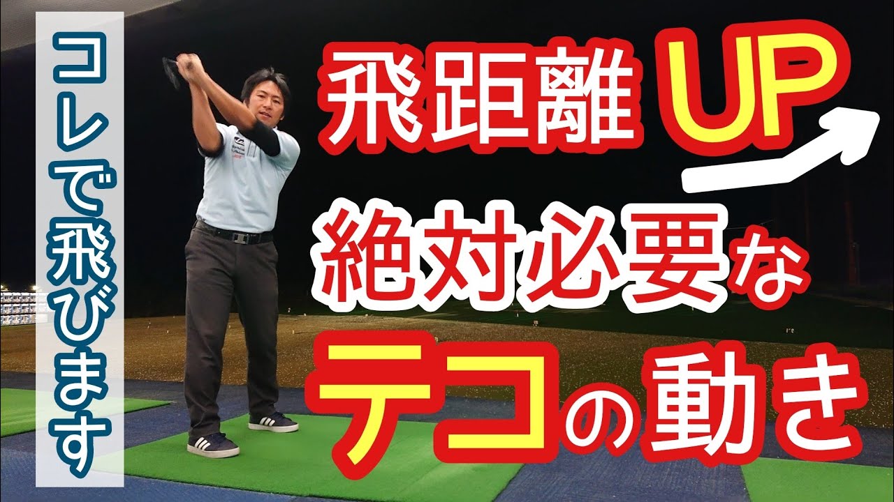 【ゴルフ】【飛ばしの秘訣】テコの原理❗２つのレバレッジを効かせよう❗【ゴルフレッスン】【三ツ谷】