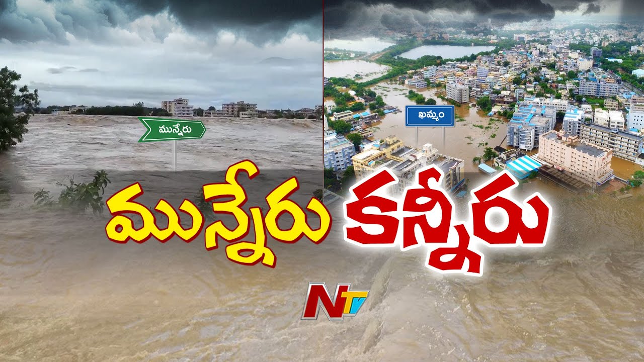 మున్నేరు వరదతో మునిగిన ఖమ్మం నగరం | Khammam Floods | Ntv