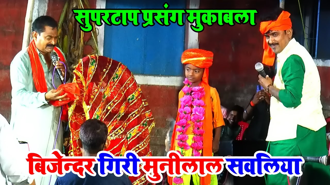 राम विवाह भोजपुरी गीत | Munilal Sawaliya और Bijender Giri Dugola | Ram Vivah Bhjopuri Geet