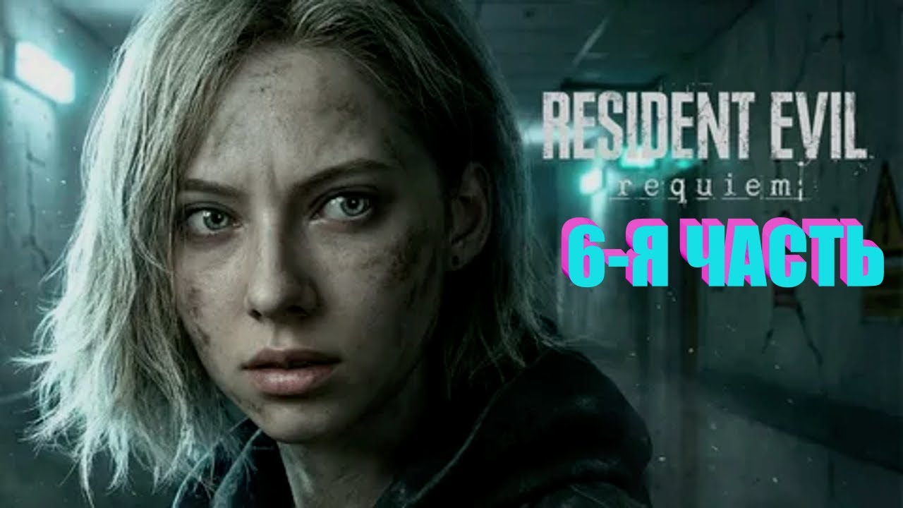 #residentevilrequiem #стрим  ПРОХОЖДЕНИЕ RESIDENT EVIL REQUIEM Ч.6