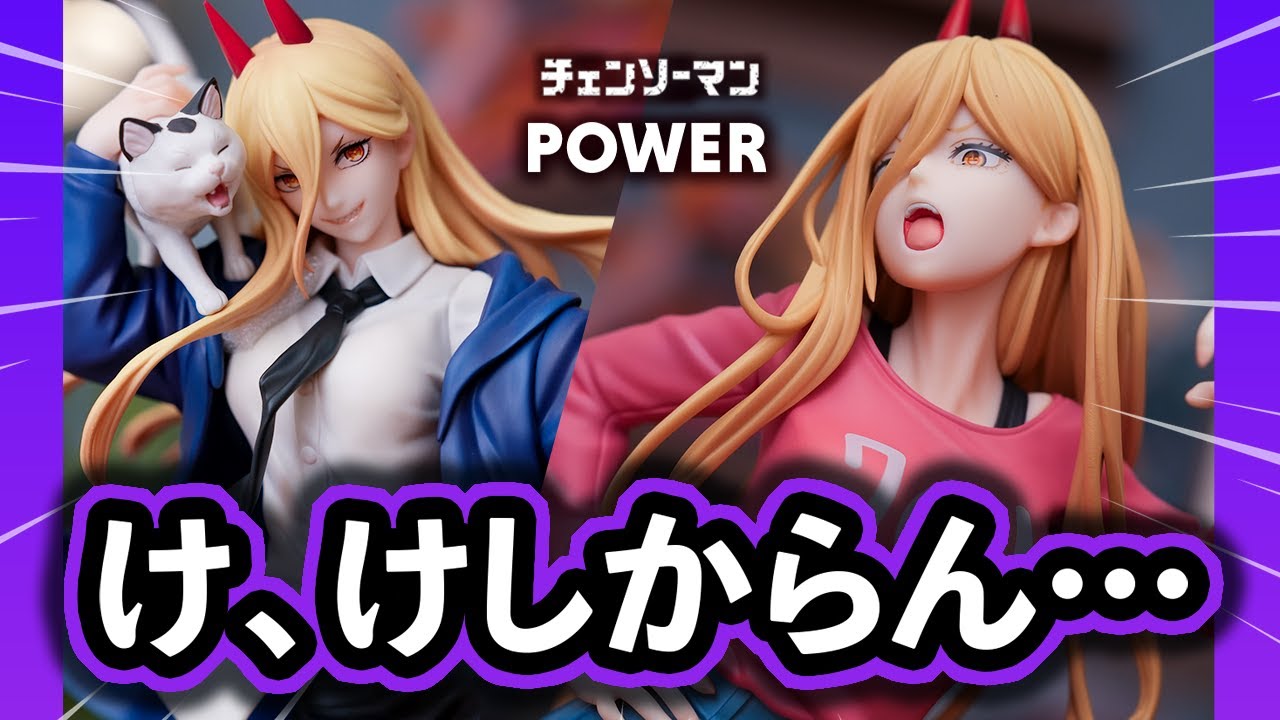 【チェンソーマン】もう…いろんな…造形が…すごい…｜パワー フィギュア あみあみ×AMAKUNI／S-FIREパワー＆ニャーコを同時に開封！