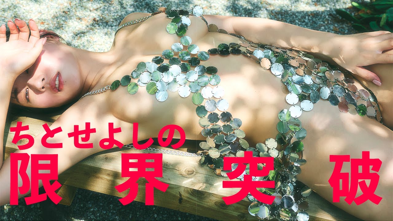 【#ちとせよしの】95センチHカップがリミットブレイク！――デジタル写真集『限界突破』好評発売中！　Yoshino Chitose　#あまいものつめあわせ