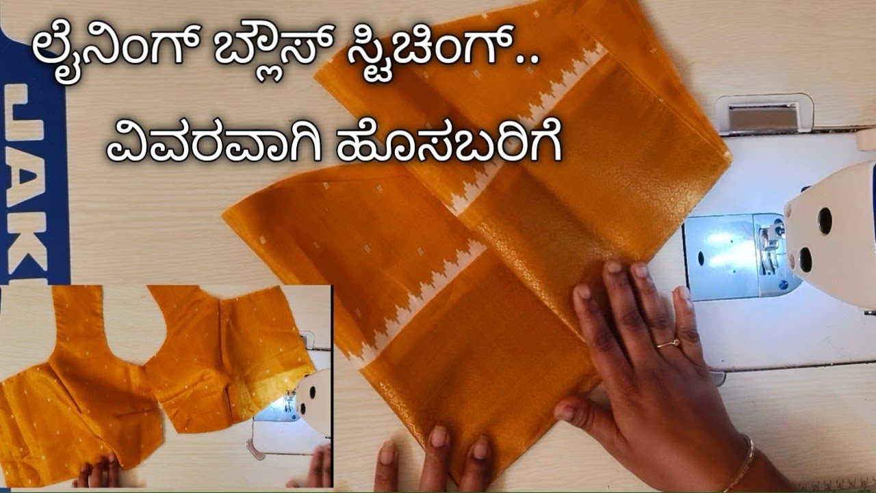  ಲೈನಿಂಗ್ ಬ್ಲೌಸ್ ಸ್ಟಿಚಿಂಗ್ ವಿವರವಾಗಿ ಹೊಸಬರಿಗೆ //Lining Blouse Stitching step by step for beginners..