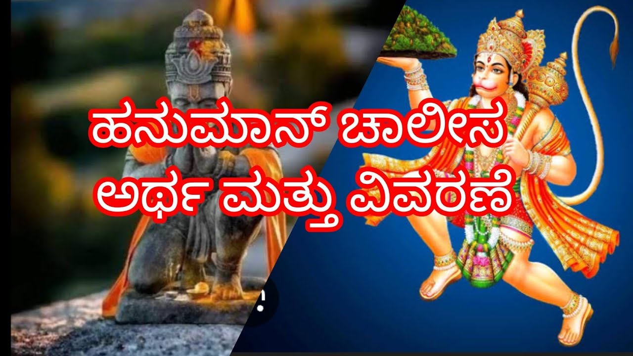ಹನುಮಾನ್ ಚಾಲೀಸ || hanuman chalisa details in Kannada @lordkrishna-R-26 
