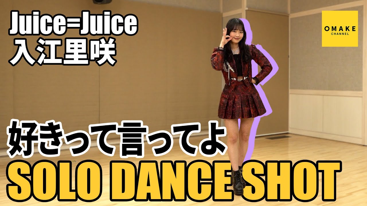 Juice=Juice 入江里咲《SOLO DANCE SHOT》好きって言ってよ