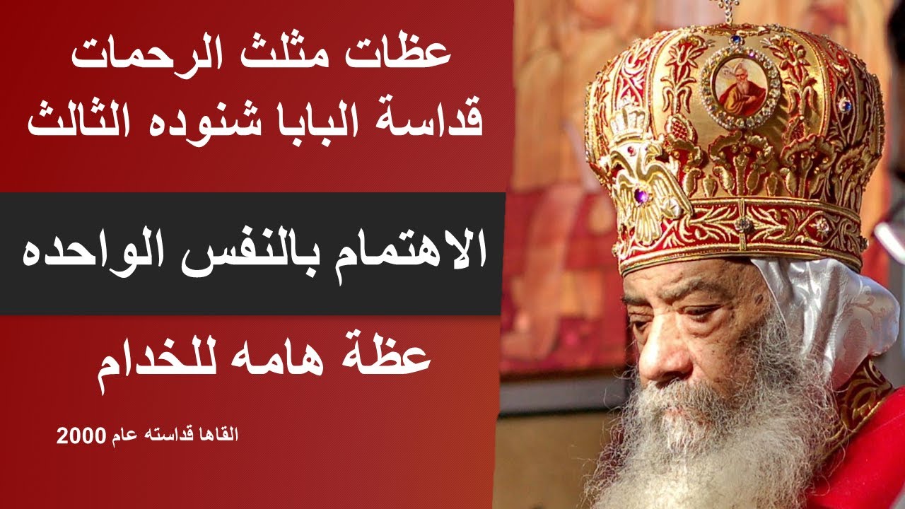 عظه هامه للخدام - الاهتمام بالنفس الواحده - لقداسة البابا شنوده الثالث
