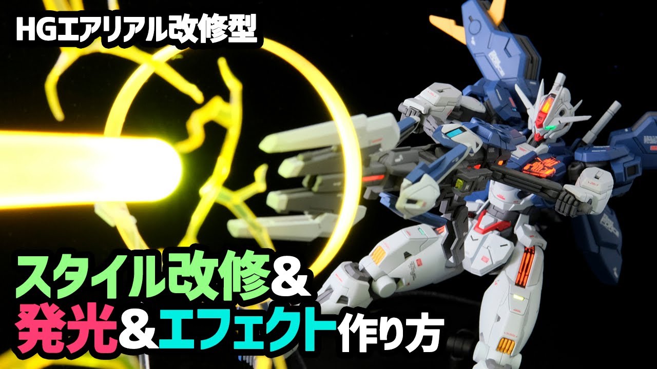 エアリアル改修型を小改造＆発光＆エフェクトてんこ盛りで作る