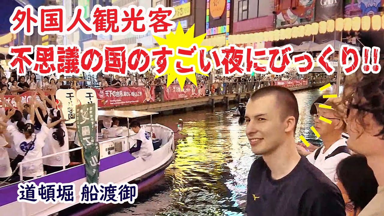 【リアルな海外の反応】外国人観光客びっくりLUCKY!!初めて見た日本のすごい夜！道頓堀にどんどこ船が続々やってきた！なんば八阪神社 船渡御 dotonbori osaka festival