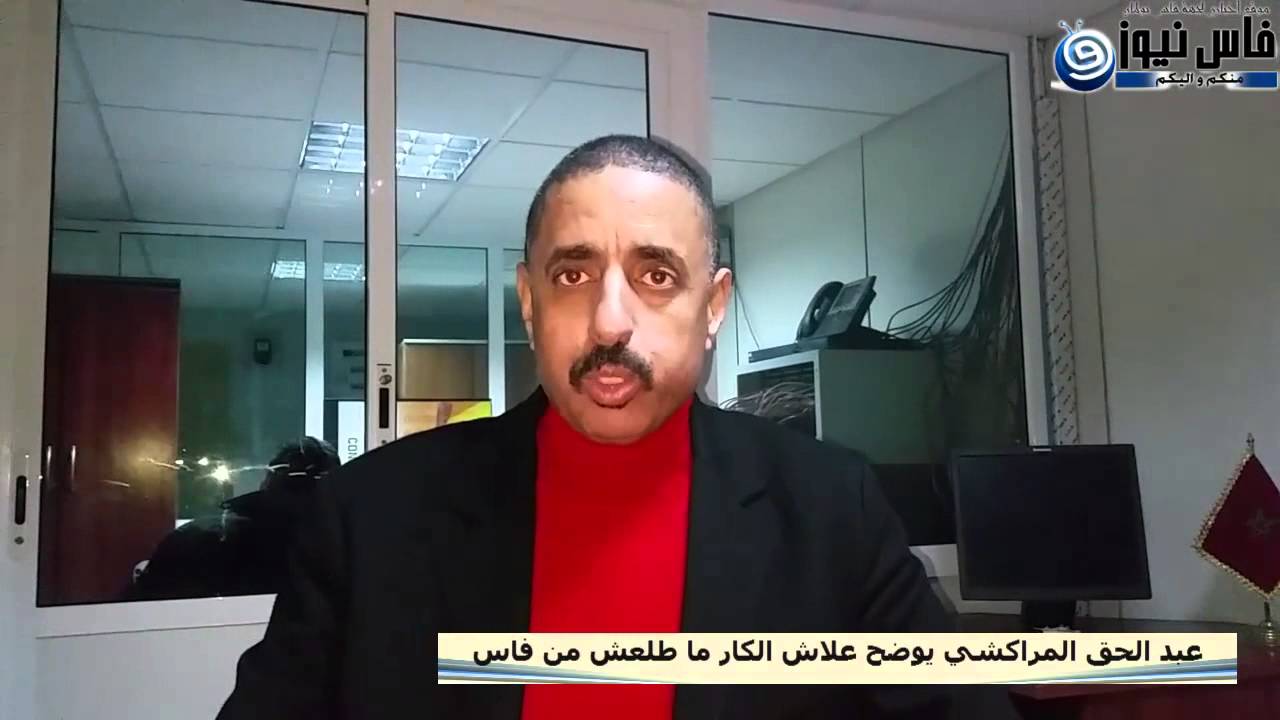 انتبهوا:عبد الحق المراكشي يوضح علاش الكار ما طلعش من فاس
