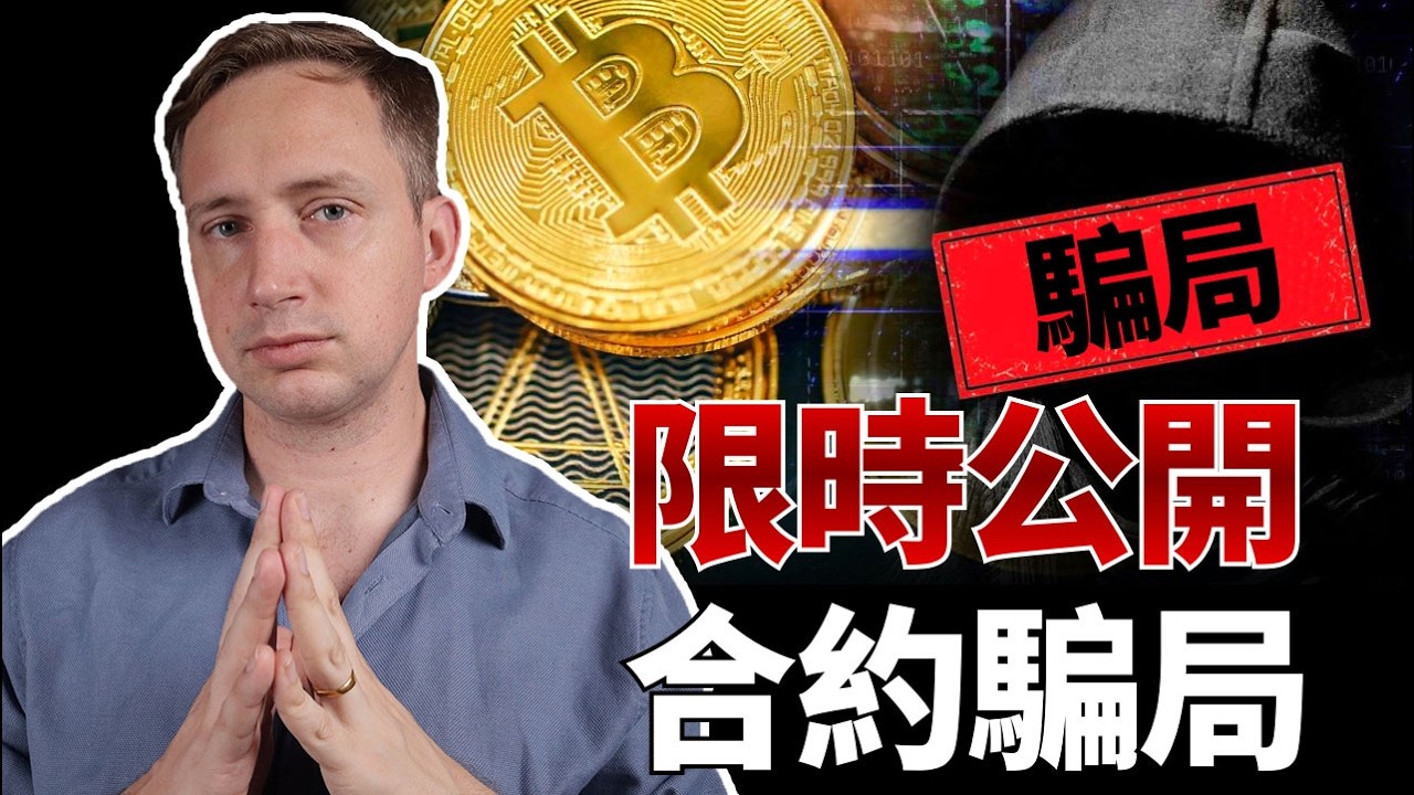 你爆倉的錢，最後都去了哪裡？一個我本不該洩露的行業祕密&mdash;&mdash;合約騙局