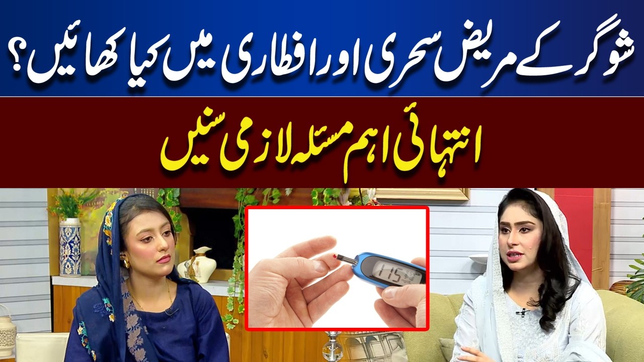 What Should Diabetic Patients Eat for Suhoor & Iftar? | Rooh-E-Ramzan | Lahore News