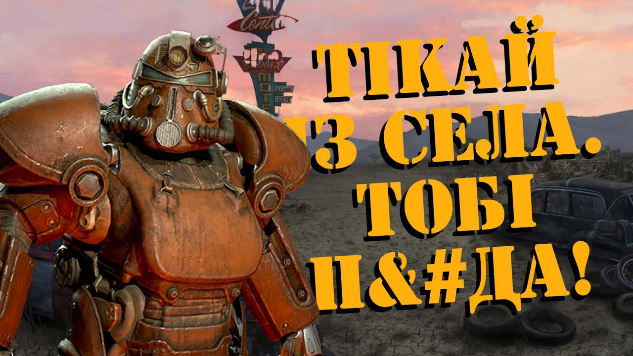 ГАЛОПОМ ПО FALLOUT [РОЗДІЛ ДРУГИЙ]