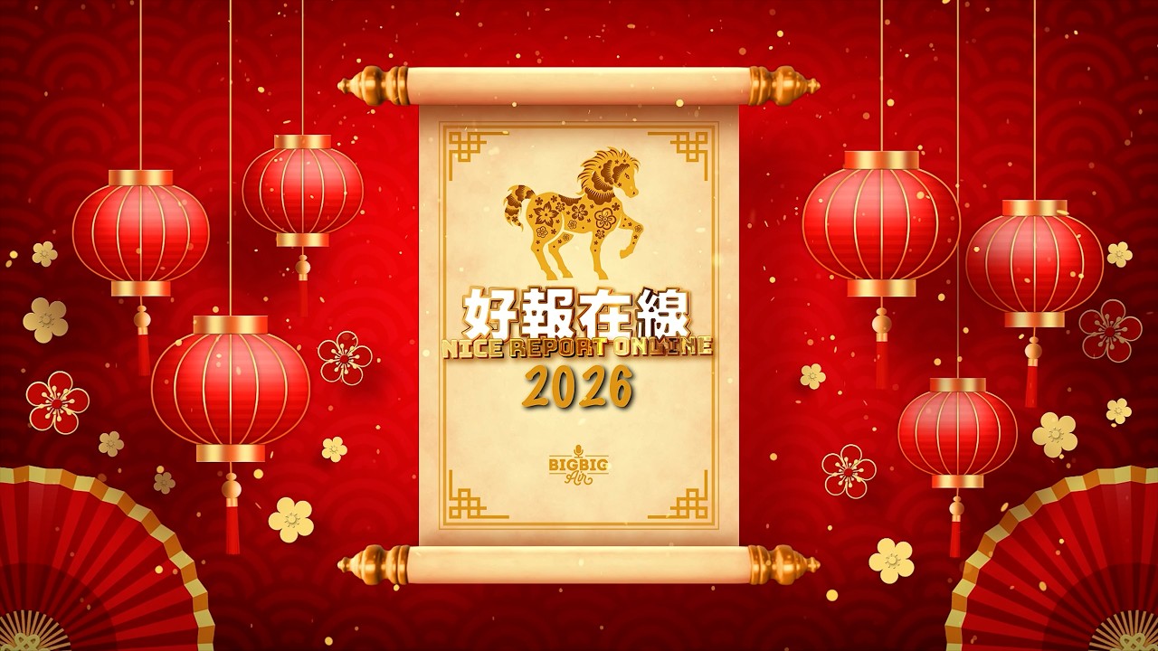 四重好彩宵夜座(一)周法緣師傅電話號碼開運密碼《好報在線》第4496集 17-2-2026 