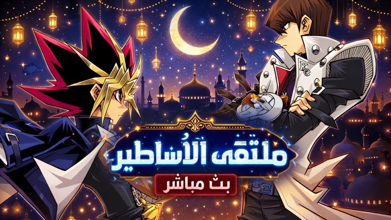 بث مباشر Yu-Gi-Oh! Duel Links  مرحبا بك في ملتقى الأساطير 