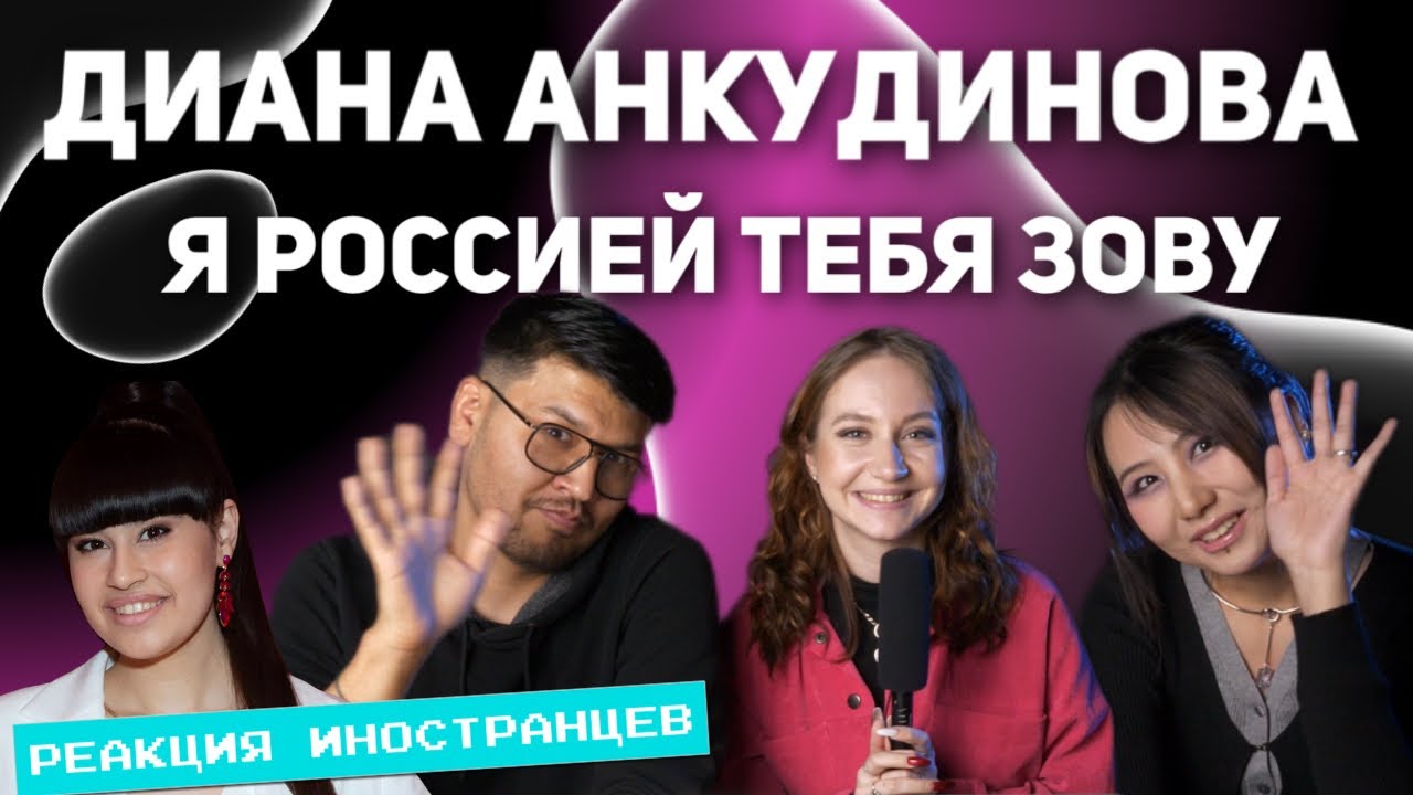 РЕАКЦИЯ ИНОСТРАНЦЕВ НА ДИАНА АНКУДИНОВА - Я Россией тебя зову | REACTION [RU ENG AR CN SUB]