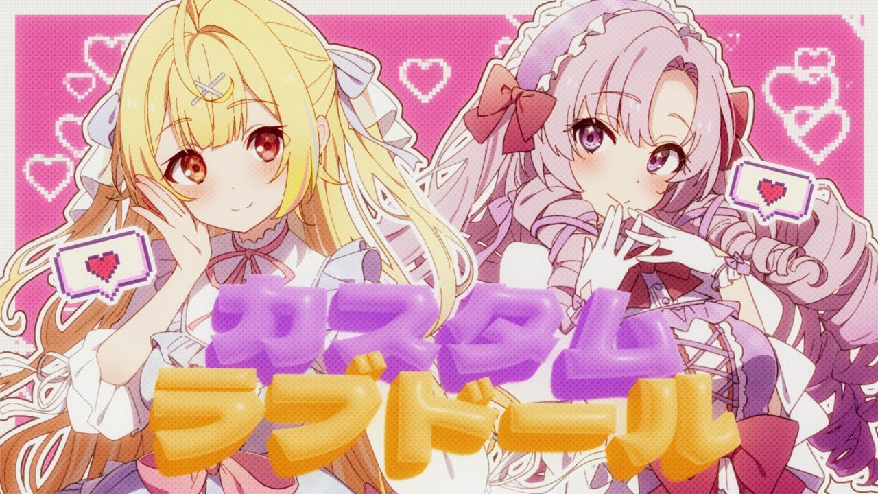 カスタムラブドール／星川サラ×壱百満天原サロメ(cover)