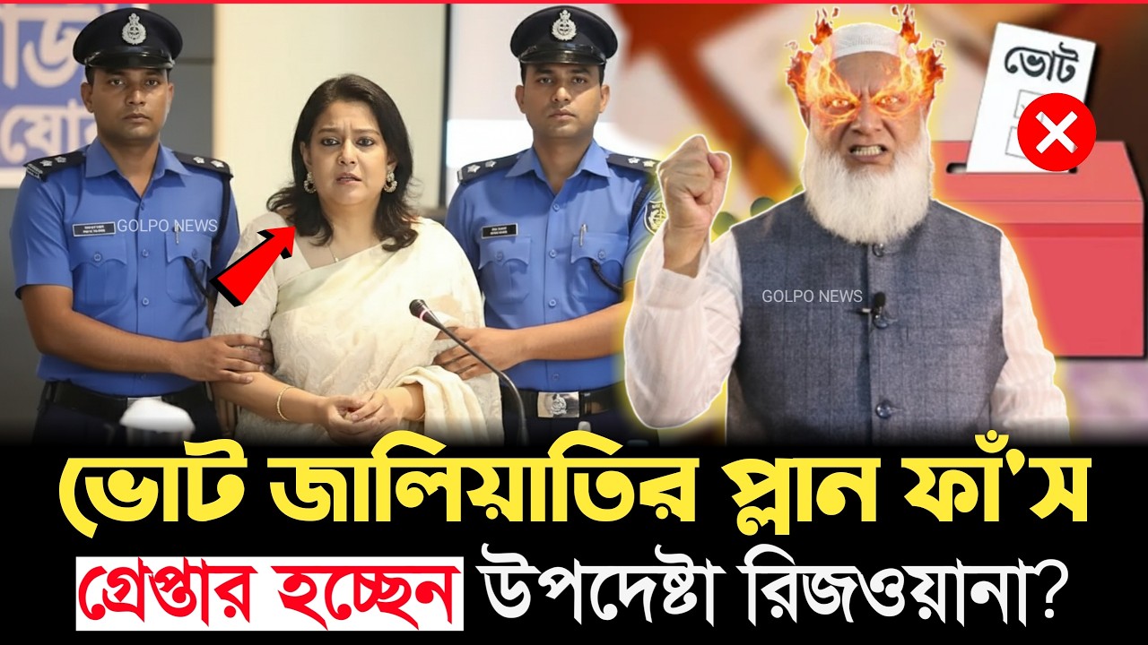 গোপন কথা ফাঁ'স! কীভাবে জামায়াতকে হারানো হয়েছিল? বললেন রিজওয়ানা | Jamat | Golpo News