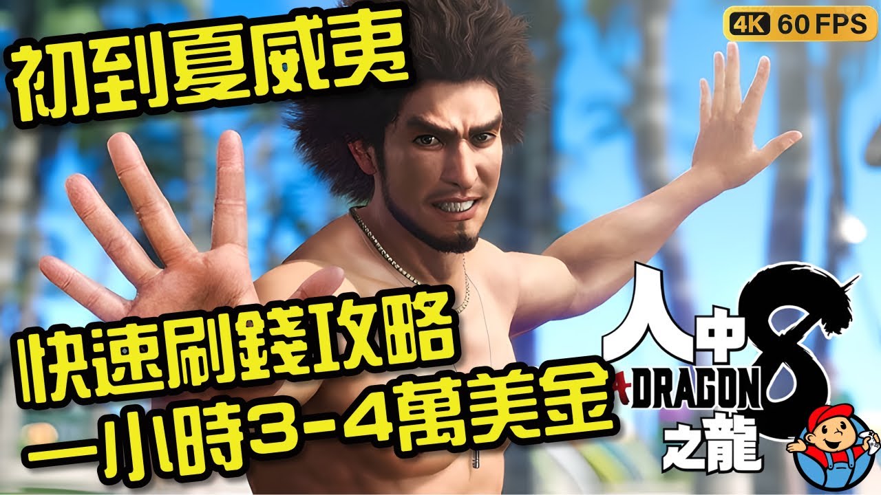 人中之龍 8 | 第三章初到夏威夷快速 刷錢 賺錢一小時3-4萬 方法 |簡易流程攻略 #人中之龍8 #龍が如8 龍が如く8 | Like a Dragon: Infinite Wealth |