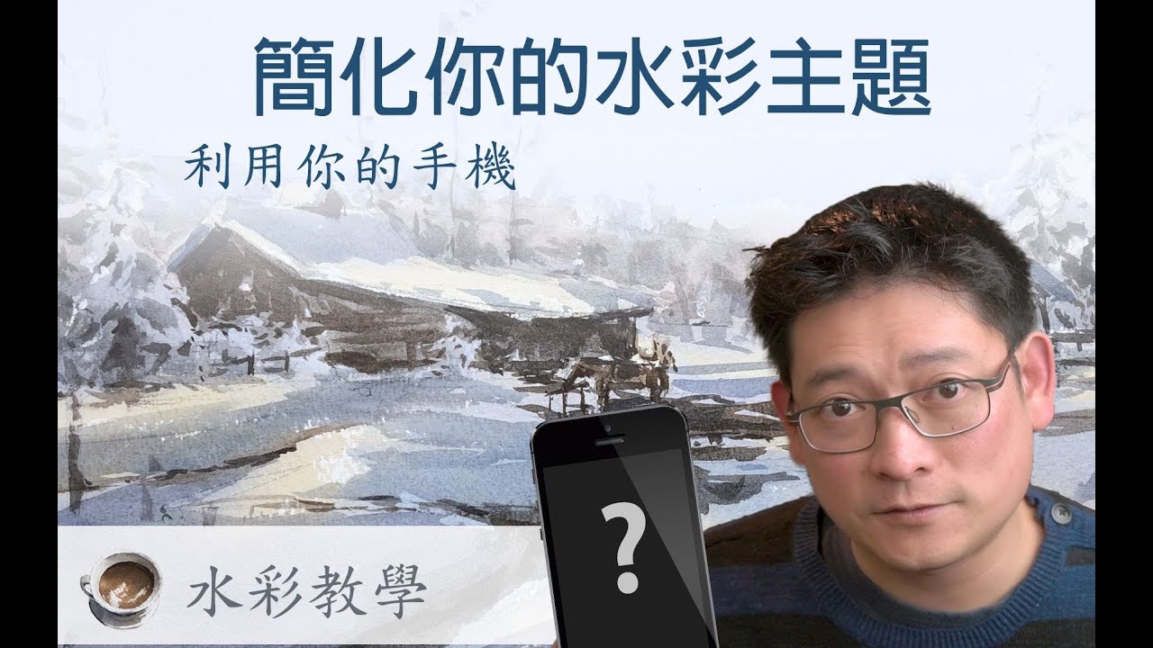 簡化你的水彩主題 - 利用你的手機