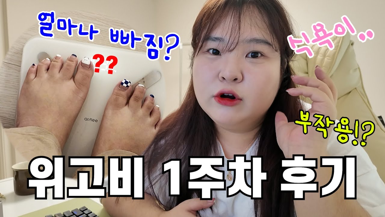 108kg 초고도비만 위고비 후기💊 살은 빠졌는데.. 부작용이?,, 🥺🥺🥺🥺🥺