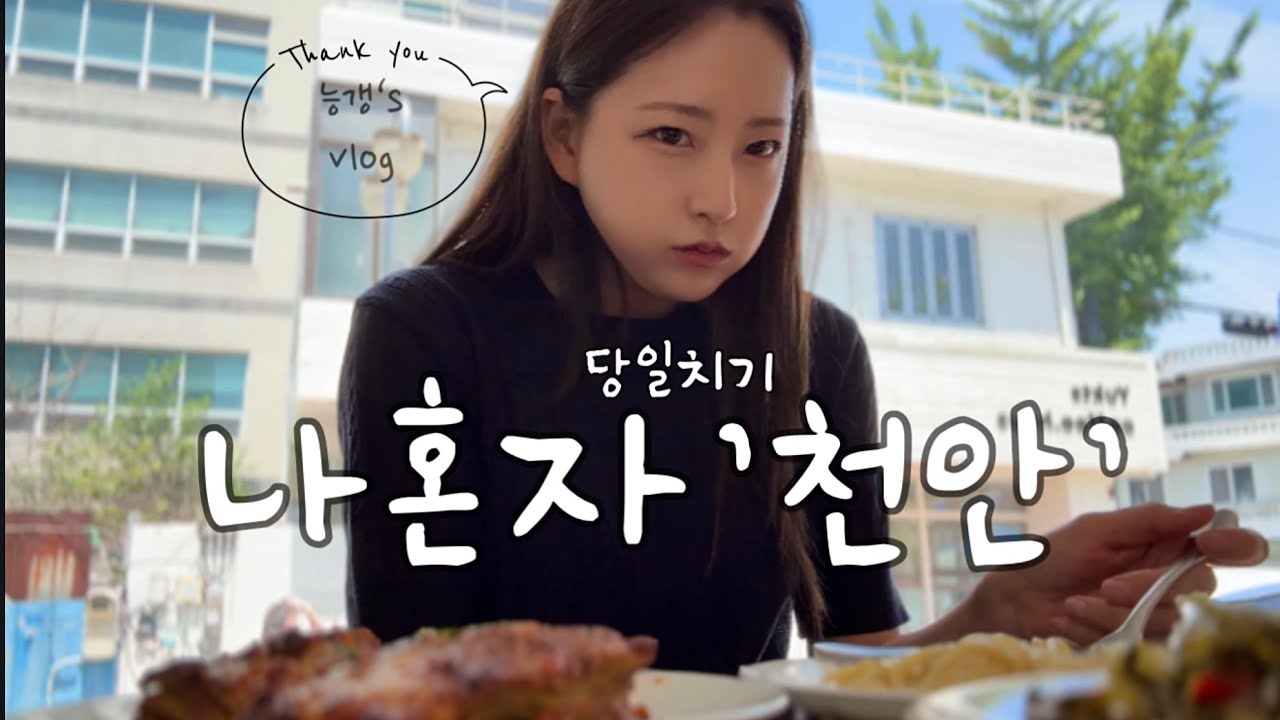 나혼자 '천안' 당일치기 뚜벅이 여행 🧳