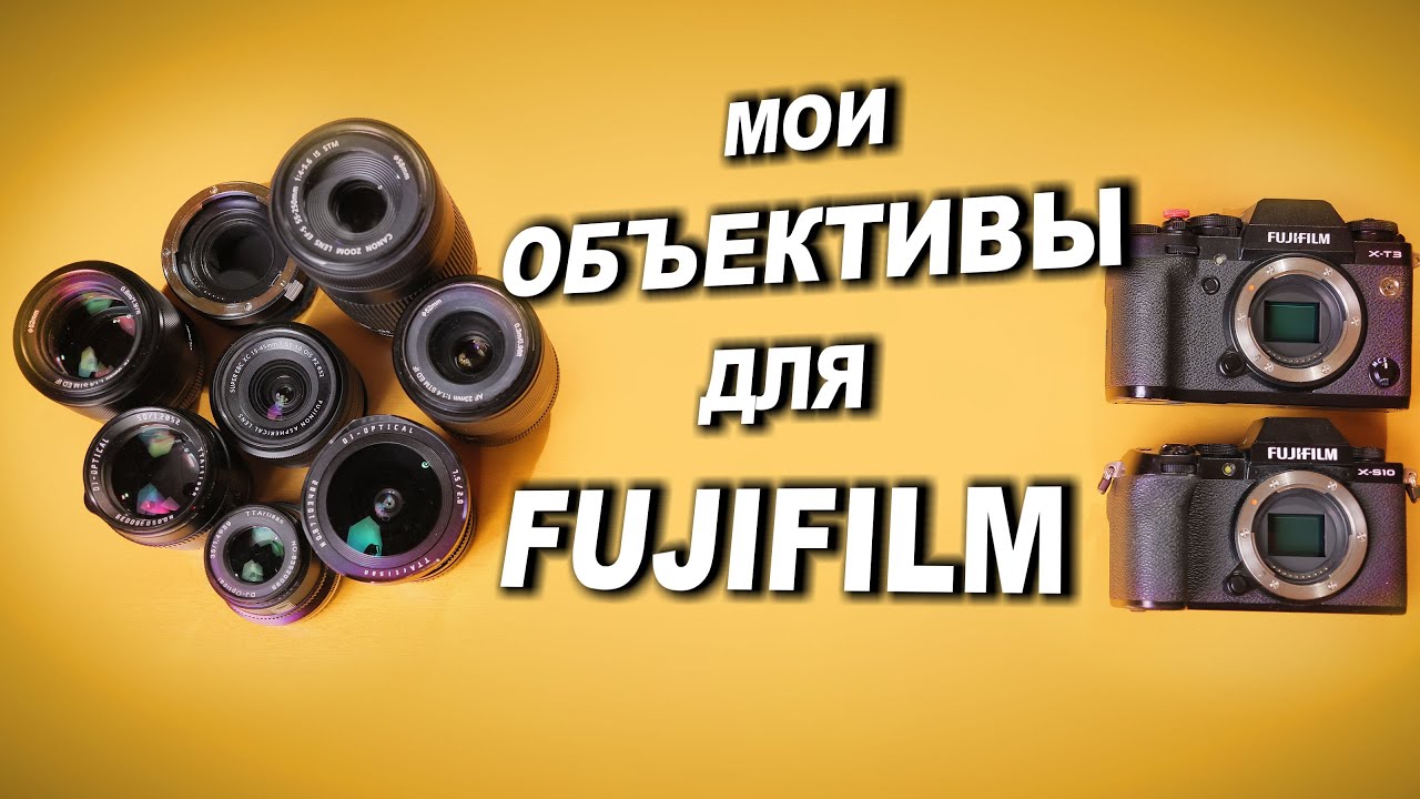 Мои объективы для Fujifilm