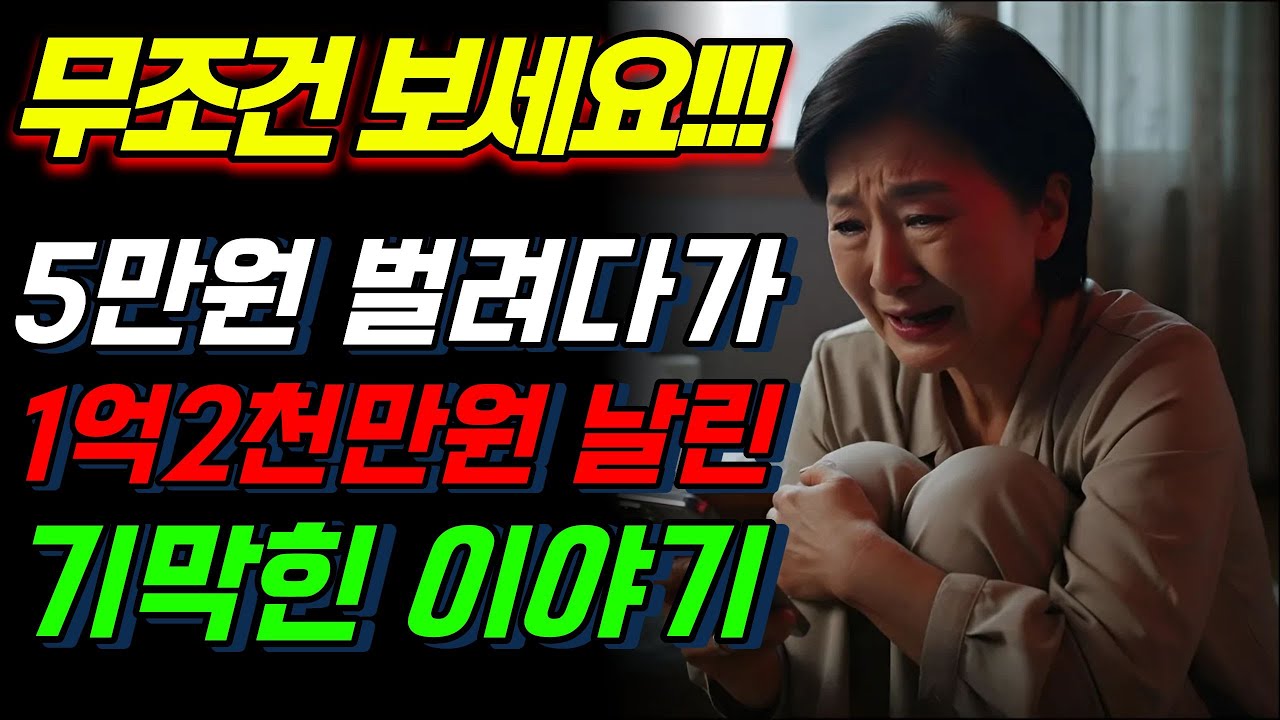 [실화바탕] 단돈 5만원 벌려다가, 1억 2천만원 날린 기막힌 이야기