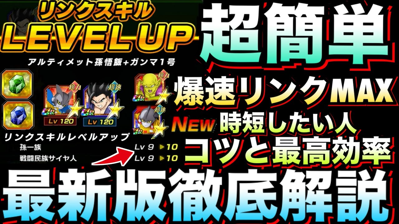 忙しい人は時間短縮『最高効率』知って爆速でリンクMAX!!ランクUP＆秘宝効率よい方法やコツを徹底解説！！【ドッカンバトル】【地球育ちのげるし】