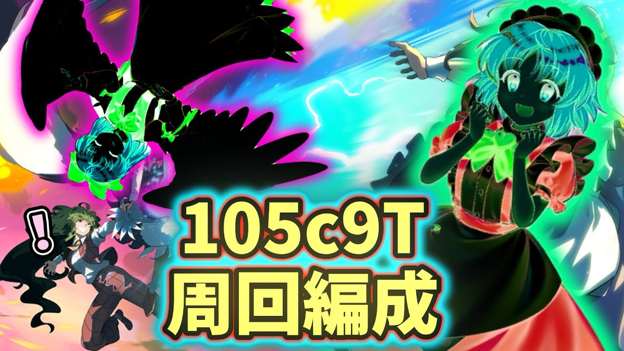 永遠戦線リミテッド「瑞花、春待、宿雪編」105c3T×3周回編成(無課金)【東方ロストワード】