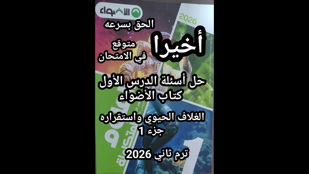 حل أسئلة كتاب الأضواء علوم متكاملة للصف الأول الثانوي 2026 الدرس الأول الغلاف الحيوي واستقراره جزء1