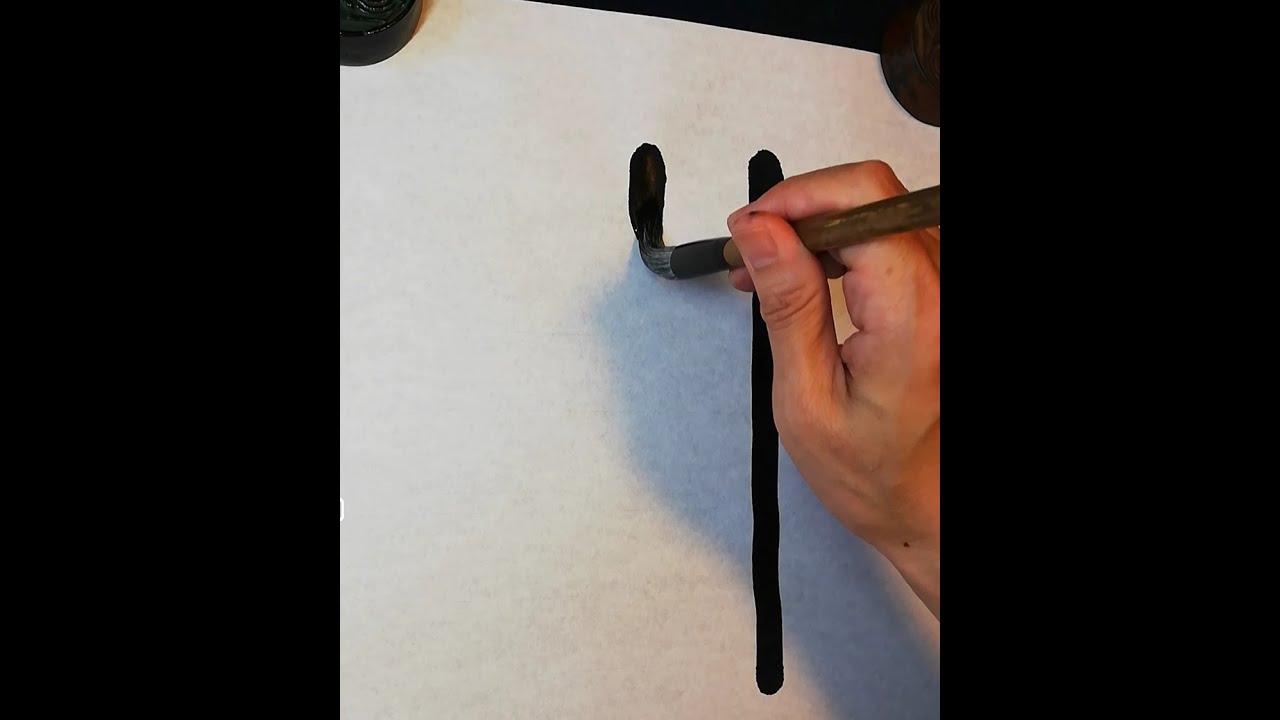 篆書　筆遣いの基本