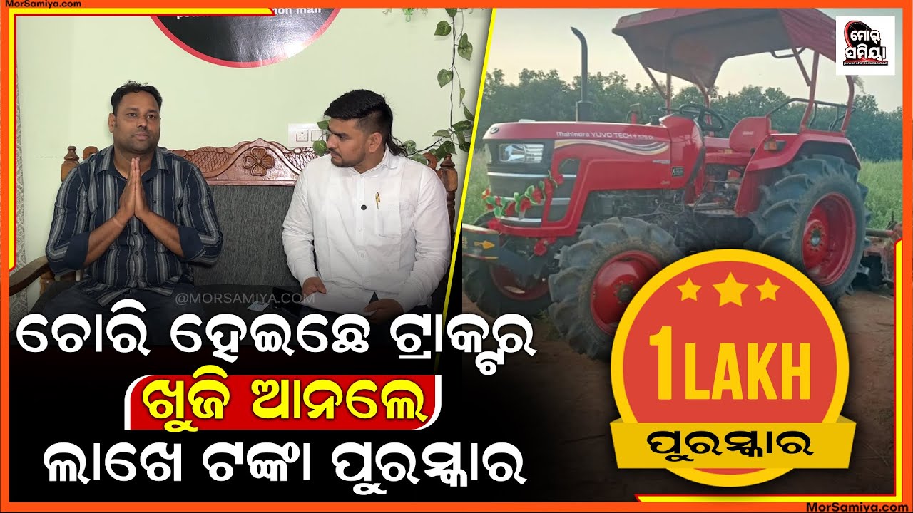 ଚୋରୀ ହେଇଛେ ଟ୍ରାକ୍ଟର ଖୁଜି ଆନଲେ ଲାଖେ ଟଙ୍କା ଦେବେ ଗାଡି ମାଲିକ ଯୋଗାଯୋଗ କରୁନ 96682 20166